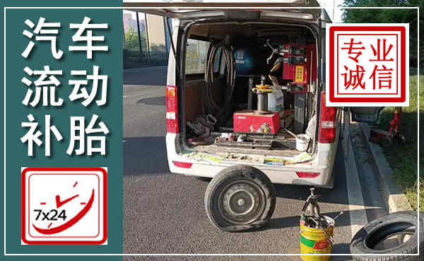 金寨汽车流动补胎,附近补胎电话