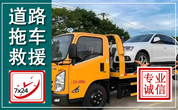 金寨拖车救援,汽车救援拖车电话