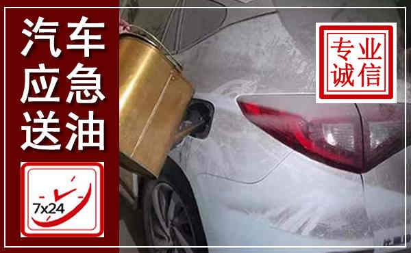 金寨汽车送油救援,附近上门送油电话