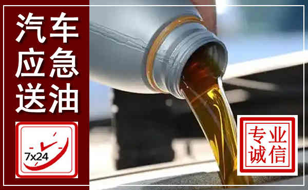 金寨汽车送燃油救援,附近上门送燃油电话