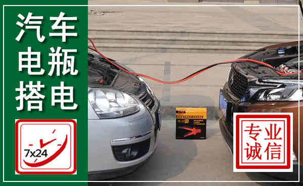 金寨汽车搭电,附近电瓶搭电救援电话