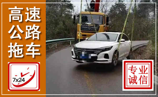 金寨高速公路拖车,附近高速公路拖车救援电话