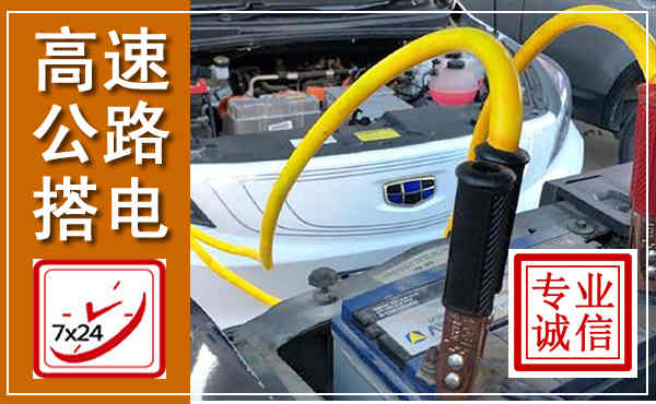 金寨高速公路汽车搭电,中途电瓶维修电话