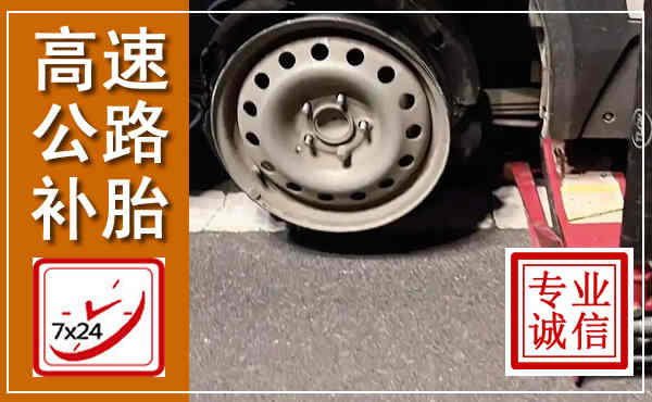 金寨高速公路流动补胎,汽车换轮胎电话