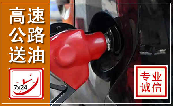 金寨高速公路汽车送油,汽车救援送油电话